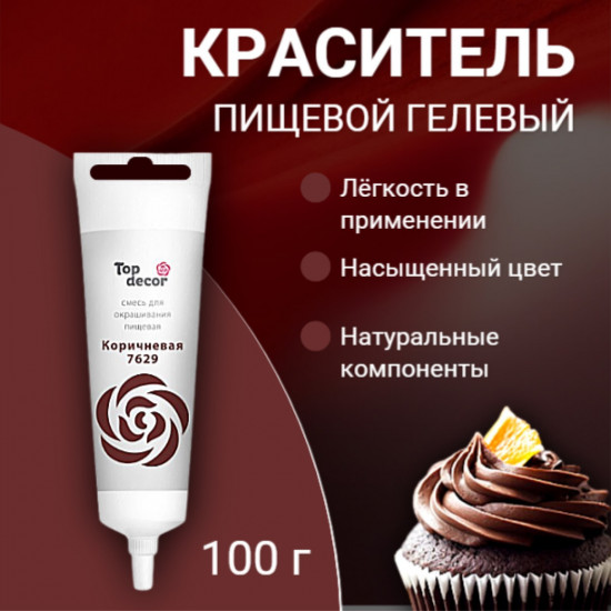 Краситель пищевой гелевый, коричневый