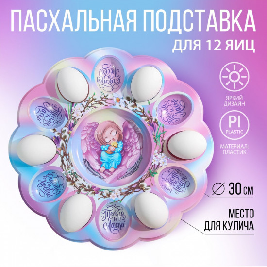 Подставка для яиц и кулича «Ангел»