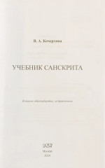 Учебник санскрита - Фото 1