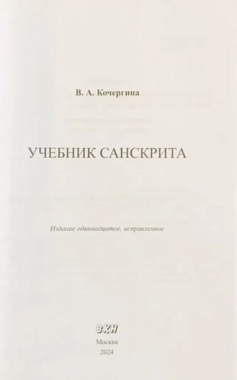Учебник санскрита