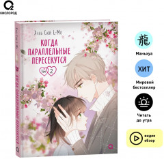 Когда параллельные пересекутся. Том 2 - Фото 1