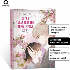 Когда параллельные пересекутся. Том 2 - Фото 5