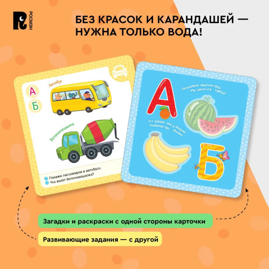 Многоразовые водные карточки-раскраски. Азбука
