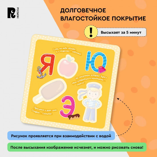 Многоразовые водные карточки-раскраски. Азбука