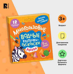 Многоразовые водные карточки-раскраски. Азбука - Фото 6
