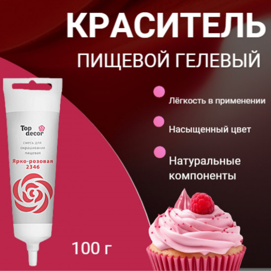 Краситель пищевой гелевый, ярко-розовый