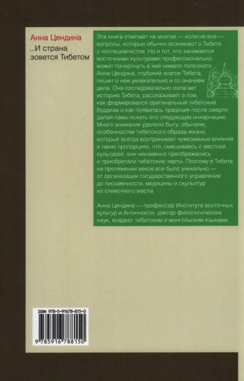 … И страна зовется Тибетом