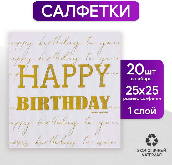 Салфетки бумажные «Happy Birthday»