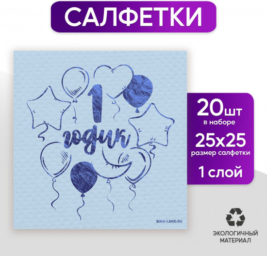 Салфетки бумажные «1 годик»