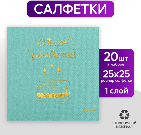 Салфетки бумажные «С днём рождения»