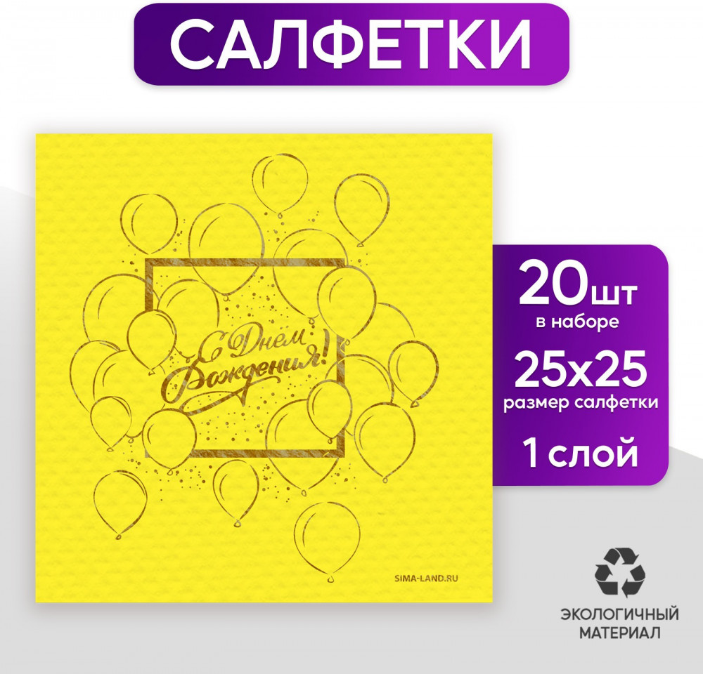 Салфетки бумажные «С днём рождения» | Сервировка стола. С днем рождения | Страна Карнавалия | Фото 1