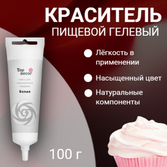Краситель пищевой гелевый, белый