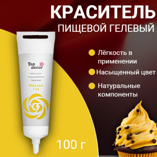 Краситель пищевой гелевый,  жёлтый