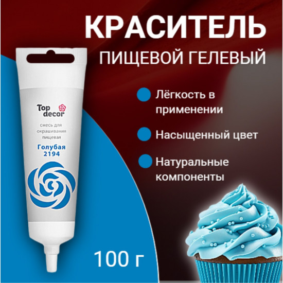 Краситель пищевой гелевый, голубой
