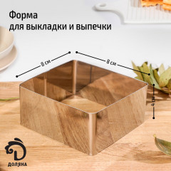 Форма для выкладки и выпечки «Квадрат» - Фото 1