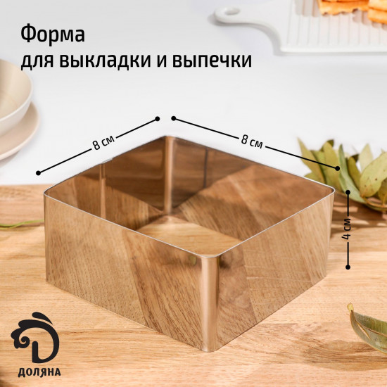 Форма для выкладки и выпечки «Квадрат»