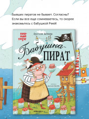 Бабушка-пират - Фото 1