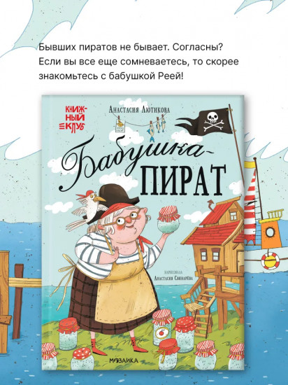 Бабушка-пират