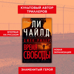 Джек Ричер. Время свободы - Фото 2