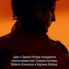 Джек Ричер. Время свободы - Фото 4