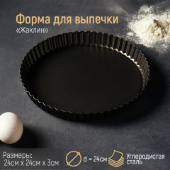 Форма для выпечки «Жаклин» - Фото 1