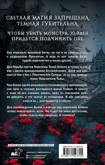 Разрушительница проклятий