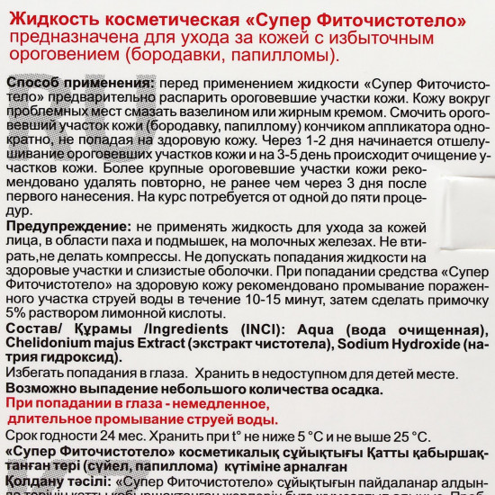 Жидкость косметическая «Суперфито чистотело»