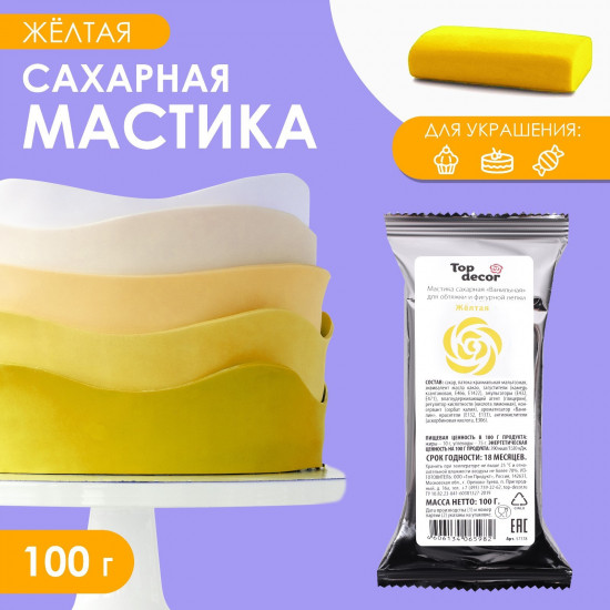 Мастика сахарная «Ванильная», жёлтый
