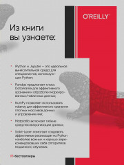 Python для сложных задач: наука о данных - Фото 1