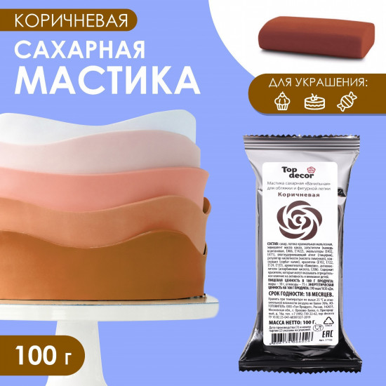 Мастика сахарная «Ванильная», коричневый