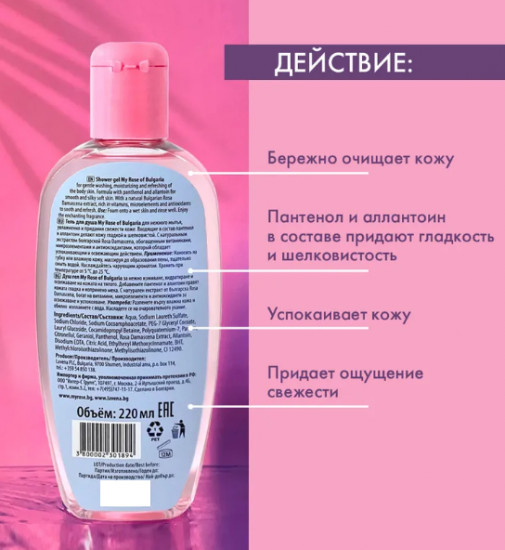 Гель для душа с экстрактом болгарской розы