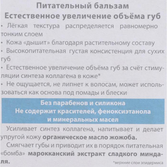 Бальзам для губ «Питательный»