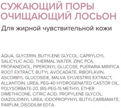 Лосьон очищающий для жирной чувствительной кожи - Фото 6