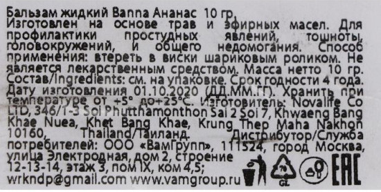 Бальзам жидкий с экстрактом ананаса от головной боли и тошноты