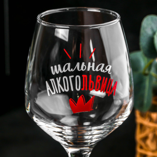 Бокал для вина «Алкогольвица»