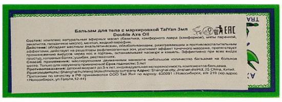 Бальзам обезболивающий «Double Axe Oil»