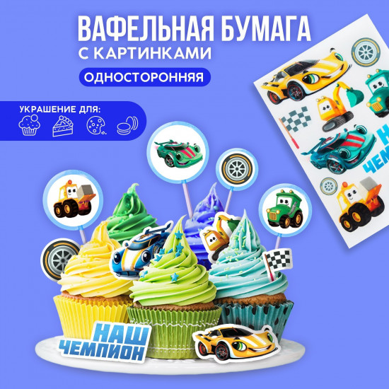 Бумага вафельная съедобная «Машинки»