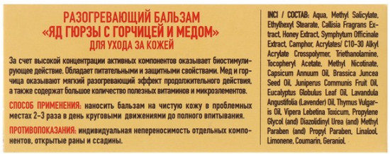 Бальзам разогревающий «Яд гюрзы, с горчицей и медом»