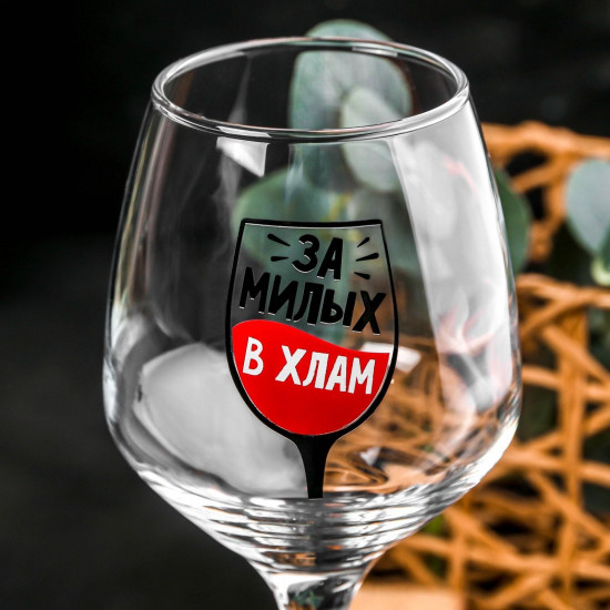 Бокал для вина «За милых»