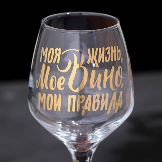Бокал для вина «Мое вино — мои правила»