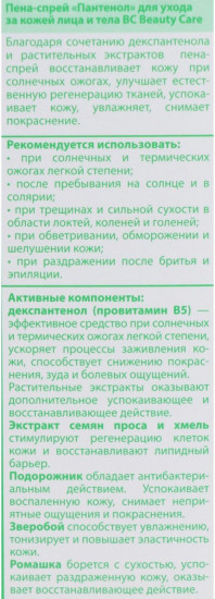 Пена-спрей для лица и тела «Пантенол»
