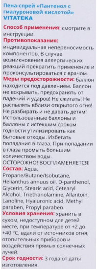 Пена-спрей с гиалуроновой кислотой «Пантенол»