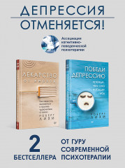 Набор антидепрессивный. Победи депрессию.Лекарство от нервов. Комплект из 2 книг - Фото 1
