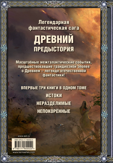 Древний. Предыстория
