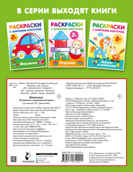 Животные. Раскраски с широким контуром