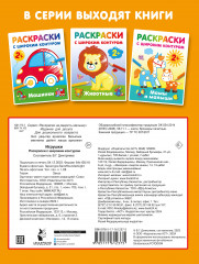 Игрушки. Раскраски с широким контуром - Фото 1