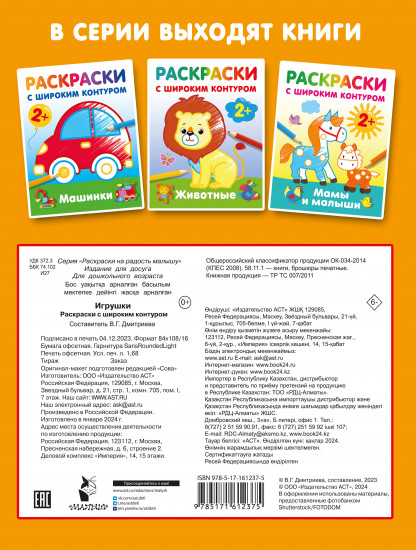 Игрушки. Раскраски с широким контуром
