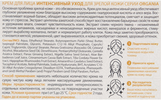 Крем для зрелой кожи лица «Интенсивный уход»