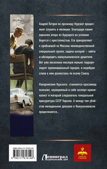 Курсант: Дело душителя