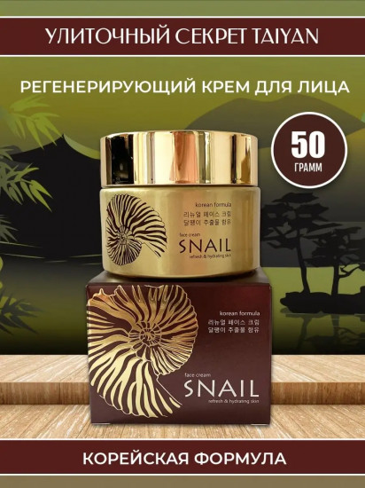 Крем для лица с муцином улитки «Face cream snail refresh & hydrating skin»
